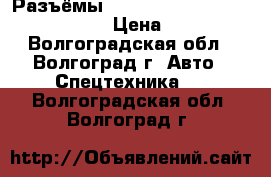 Разъёмы anderson Power Products(APP) › Цена ­ 250 - Волгоградская обл., Волгоград г. Авто » Спецтехника   . Волгоградская обл.,Волгоград г.